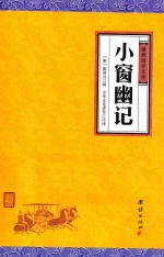 中华经典藏书  谦德国学文库  小窗幽记