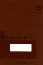 金刚经说什么  2  袖珍版