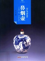 印象中国  纸上博物馆  鼻烟壶