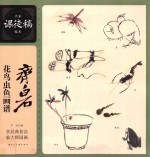 齐白石花鸟草虫鱼画谱  名家课徒稿临本