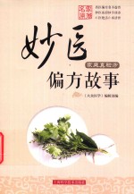 妙医偏方故事