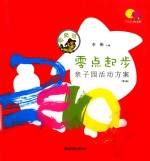 零点起步  亲子园活动方案  爬爬班  第2版