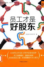 好书精读系列  员工才是好股东