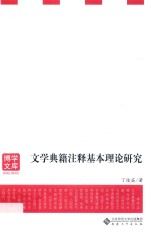 文学典籍注释基本理论研究