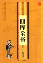 国学精粹珍藏版  四库全书  卷4
