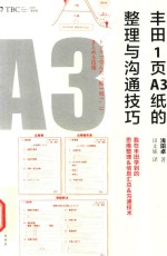 丰田1页A3纸的整理与沟通技巧  我在丰田学到的思维整理&amp;信息汇总&amp;沟通技术