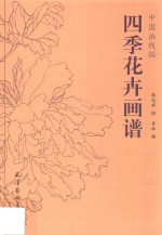 中国画线描  四季花卉画谱