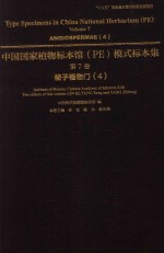 中国国家植物标本馆（PE）模式标本集  第7卷  4  被子植物门