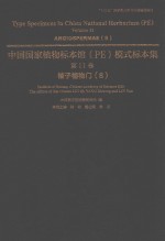 中国国家植物标本馆（PE）模式标本集  第11卷  8  被子植物门