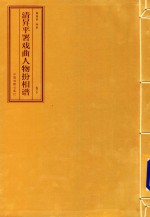 清升平署戏曲人物扮相谱  卷下