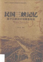 民国三峡记忆  扬子江峡谷计划筹备始末