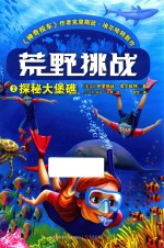 荒野挑战  2  探秘大堡礁