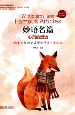 妙语名篇  心灵的塑造  英汉对照插图版