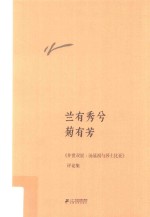 兰有秀兮菊有芳  《并世双星  汤显祖与莎士比亚》评论集