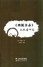 《鸿泥杂志》点校与研究