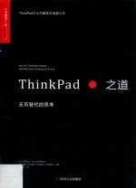 ThinkPad之道  无可代替的思考
