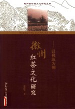 徽州红茶文化研究  以桃源为例