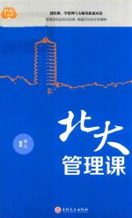 北大管理课  精装版