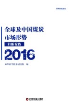 全球及中国煤炭市场形势分析报告  2016