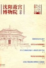 沈阳故宫博物院院刊  第15辑
