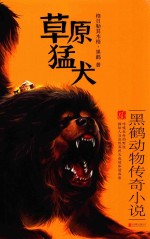 草原猛犬  黑鹤动物传奇小说