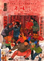 希望树绘本中国风  儿童文学名作绘本书系  年味儿