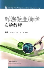 环境微生物学实验教程