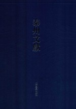 泰州文献  第2辑  14  佣馀漫墨  佣馀续墨  春红晚白轩杂缀  泰县风俗谈  梓里旧闻  梓里抽奇录  梓闻馀录