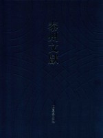 泰州文献  第4辑  38  南华真经副墨  方壶外史  龟甲文字概论