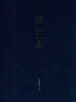 泰州文献  第4辑  39  性理纂要抄孤白  韵略类释  柴庵疏集  三坦笔记  杨升庵史略词话正误