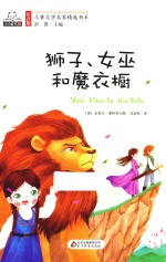 狮子、女巫和魔衣橱