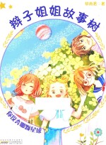 辫子姐姐故事树  你投奔哪颗星球