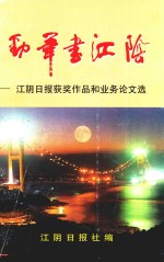 劲笔书江阴  江阴日报获奖作品和业务论文选