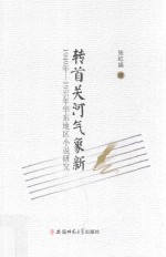 转首关河气象新  1949年-1955年华东地区小说研究