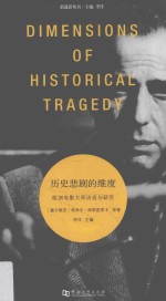 历史悲剧的维度  欧洲电影大师访谈与研究