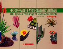 400余种手绘多肉植物图谱