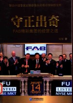 守正出奇  FAB精彩集团的经营之道