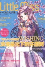 小小淑女文学馆  浪漫星光下的许愿树