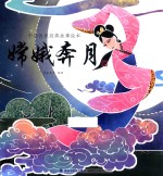 中华传统经典故事绘本  嫦娥奔月  3-6岁