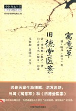 寓意草  旧德堂医案