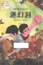 丝路传奇之热血少年  迷幻洞