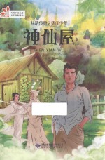 丝路传奇之热血少年  神仙屋