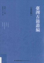 台湾古籍丛编  第4辑  共10辑1套装箱