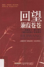 回望蒹葭苍苍  高建国《一颗子弹与一部红色经典》咀英萃华