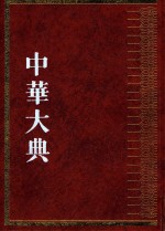 中华大典  宗教典  佛教分典  3