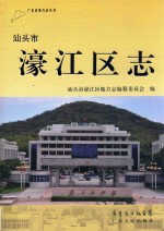 汕头市濠江区志