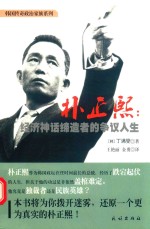 朴正熙  经济神话缔造者的争议人生