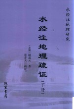 水经注地理疏证  下
