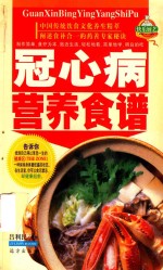 家庭百鲜美食经典系列  冠心病营养食谱