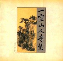 一空山人画集